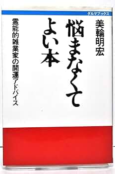 悩まなくてよい本　霊能的雑業家の開運アドバイス　美輪明宏　著　ダルマブックス 71+jhIwMvHL._UF350,350_QL50_.jpg